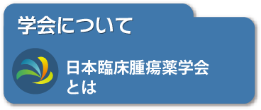 学会について