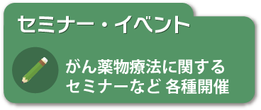 セミナー・イベント