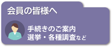 会員の皆様へ