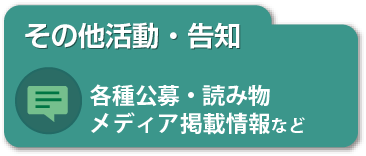 その他活動・告知