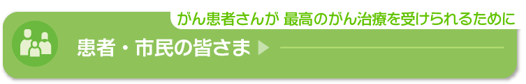 患者・市民の皆さま