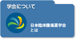 学会について