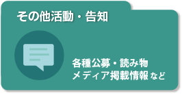 その他活動・告知