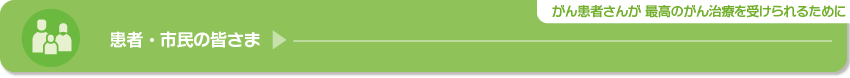 患者・市民の皆さま